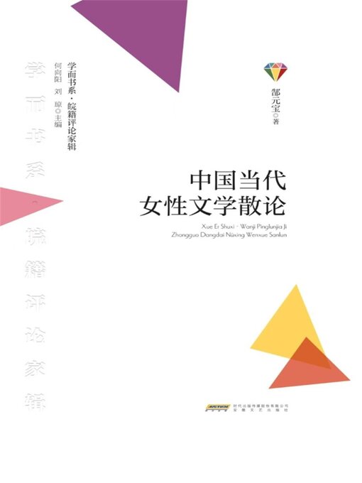 Cover image for 学而书系·皖籍评论家辑：中国当代女性文学散论